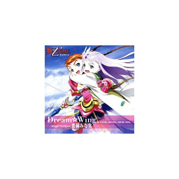 舞-乙HiME:Dream☆Wing/栗林みな実