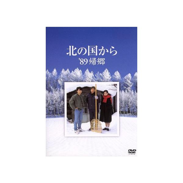 北の国から ’89 帰郷/田中邦衛,吉岡秀隆,中嶋朋子,緒形直人,横山めぐみ,ガ