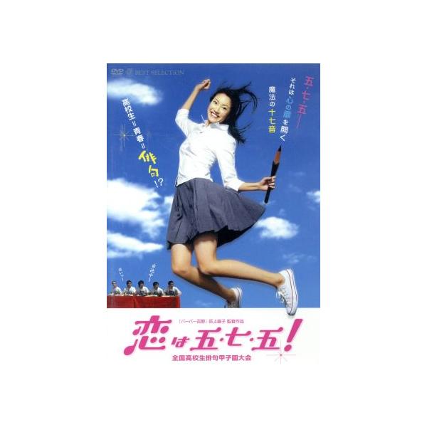 恋は五・七・五！全国高校生俳句甲子園大会/荻上直子(監督、脚本),関めぐみ,小林きな子