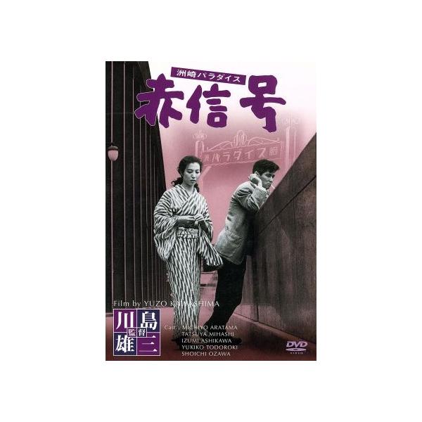 洲崎パラダイス 赤信号 デジタル・ニューマスター版/川島雄三(監督),芝木好子(原作),
