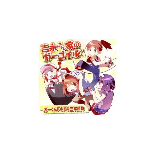 ドラマCD「吉永さん家のガーゴイル」ガーくんドキドキ三本勝負/(ドラマCD),ガーゴイル:若本規夫,