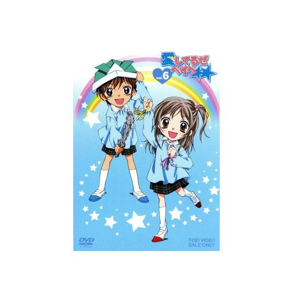 愛してるぜベイベ★★ VOL.6 スペシャル限定版/槙ようこ(原作),黒葛原未有,藤田大助,遠藤