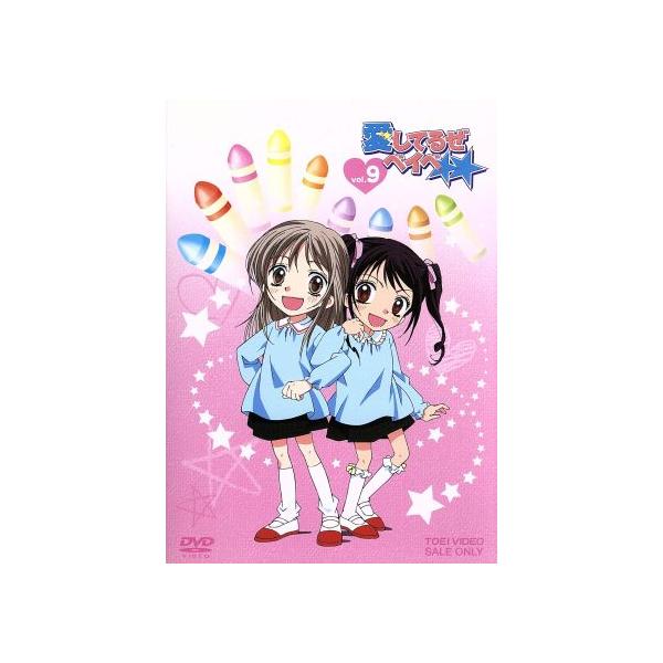 愛してるぜベイベ★★ VOL.9/槙ようこ(原作),黒葛原未有(坂下ゆずゆ),藤田大助(片倉結平
