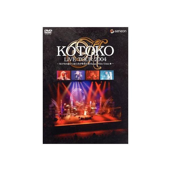KOTOKO LIVE TOUR 2004 WINTER〜冬の雫が連れて来た君が聖者だ★Happy White X’mas★〜〈初回限定版〉/KOTOKO