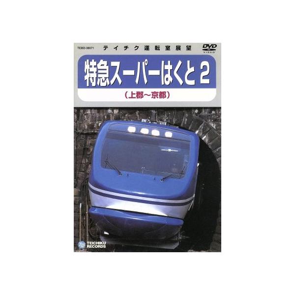 スーパーはくと2(上郡〜京都)/(鉄道)