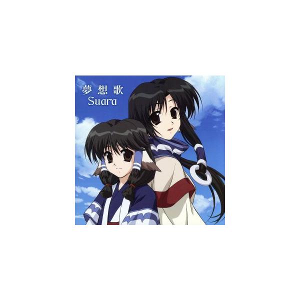 夢想歌/Suara