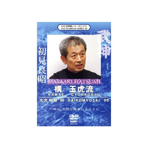 武神館DVDシリーズvol.26 大光明祭’90/初見良昭