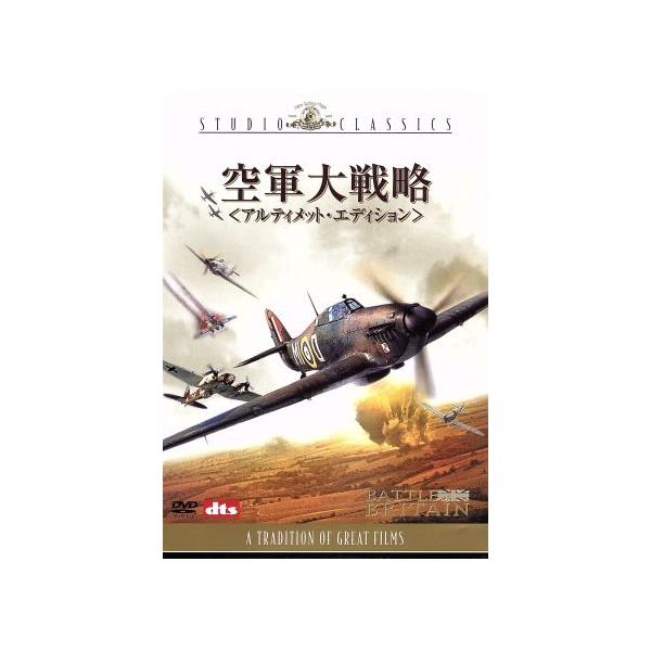 空軍大戦略 アルティメット・エディション/ガイ・ハミルトン(監督