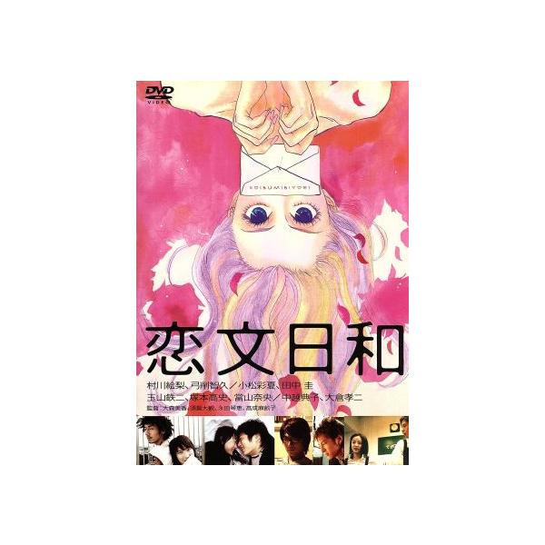恋文日和/須賀大観(監督),大森美香(脚本、監督),ジョージ朝倉(原作),小松彩夏,
