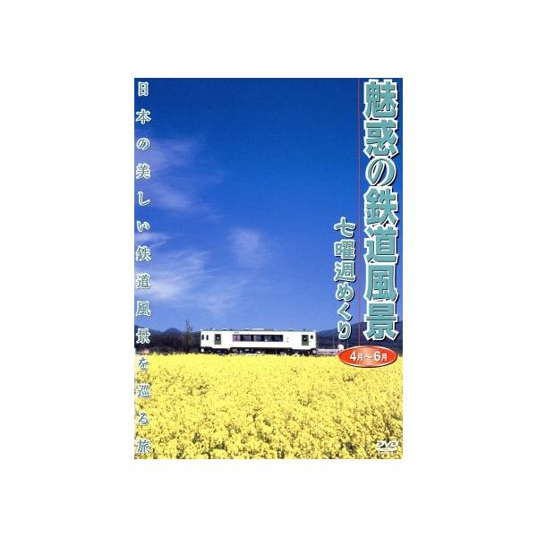 魅惑の鉄道風景 七曜週めくり 4月〜6月/(鉄道),佐々倉実(撮影、監修)