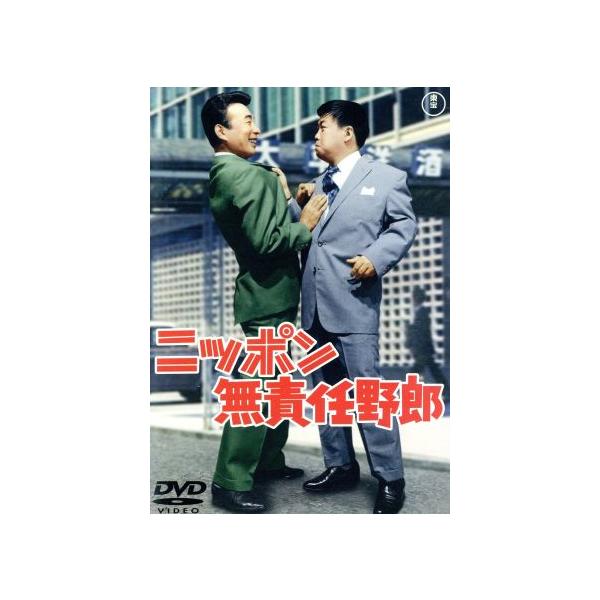 ニッポン無責任野郎/古澤憲吾(監督),植木等,ハナ肇,谷啓,クレイジーキャッツ