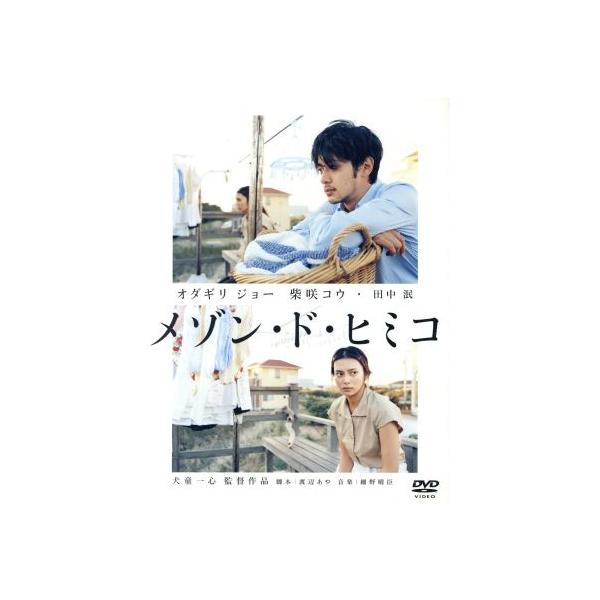 メゾン・ド・ヒミコ 特別版【初回限定生産2枚組】/犬童一心(監督),オダギリジョー,柴咲コ