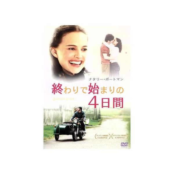 終わりで始まりの4日間/ザック・ブラフ(監督、脚本、出演),ナタリー・ポートマン