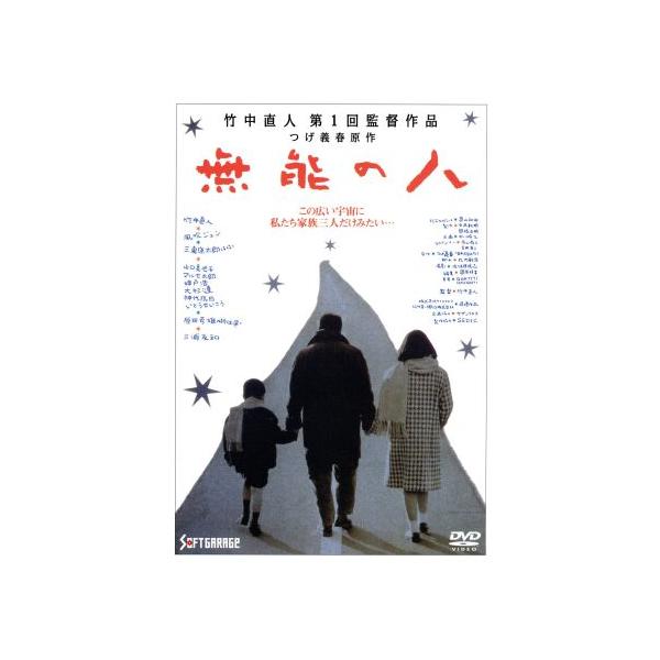 無能の人/竹中直人(監督、主演),つげ義春(原作),丸内敏治(脚本),風吹ジュン,