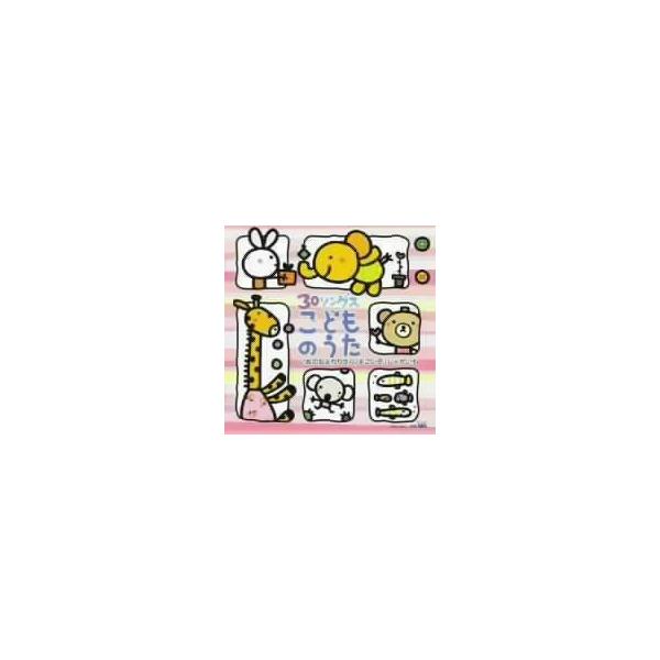 30ソングスこどものうた いぬのおまわりさん すごいぞ！じゃがいも/(キッズ),神崎ゆう子,坂田お　