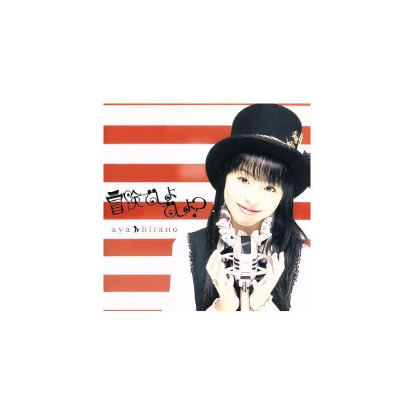 冒険でしょでしょ？/平野綾
