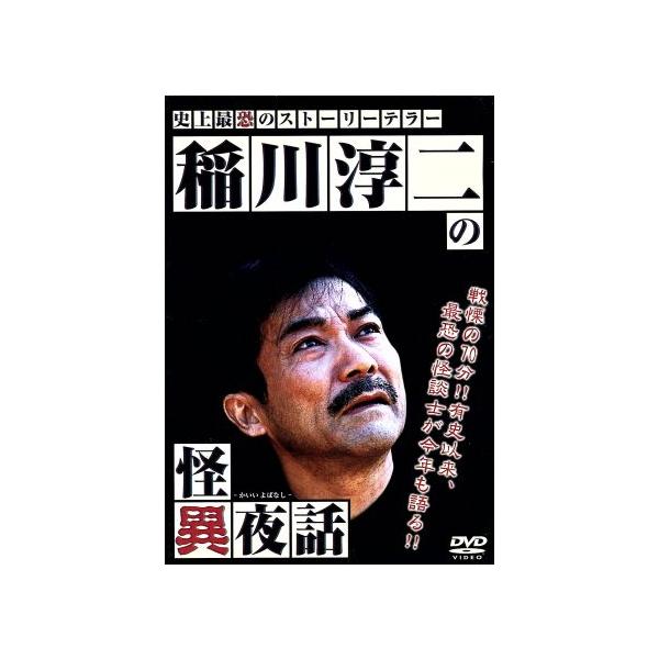 稲川淳二の怪異夜話 (DVD)