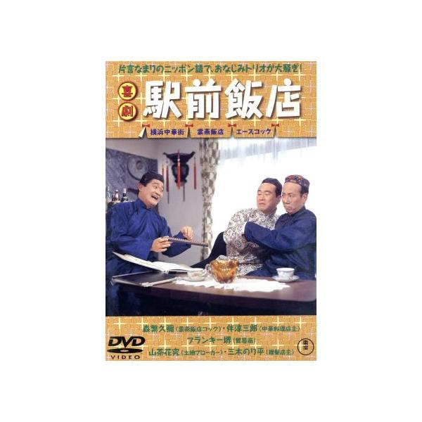 喜劇 駅前飯店/久松静児(監督),長瀬喜伴(脚本),広瀬健次郎(音楽),森繁久彌