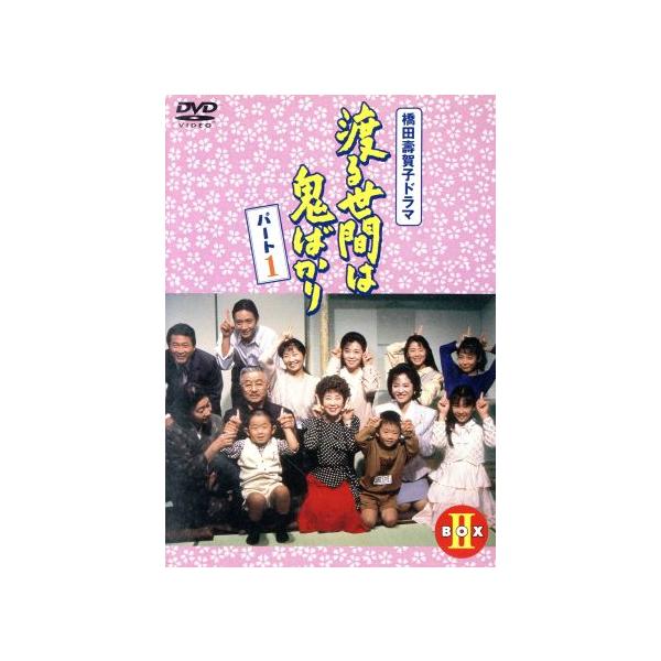 渡る世間は鬼ばかり パート1 BOXII/橋田壽賀子(原作),石井ふく子(プロデューサー),藤岡琢
