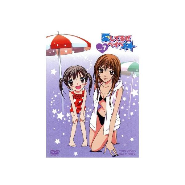愛してるぜベイベ★★ VOL.7/槙ようこ(原作),黒葛原未有,藤田大助,遠藤久美子,原史奈
