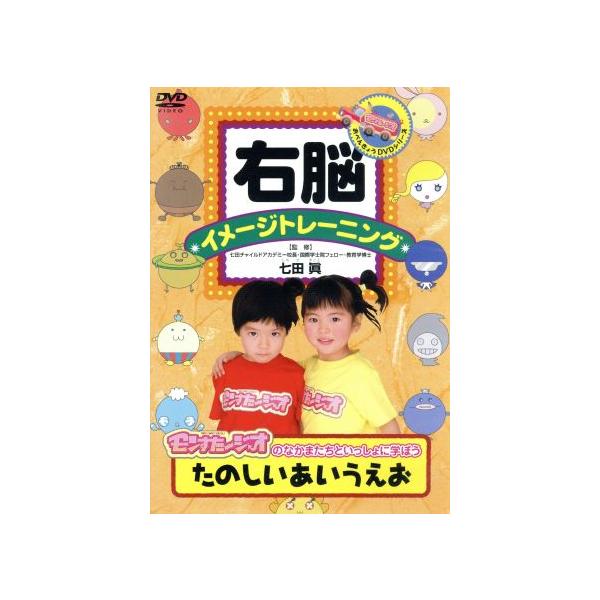 右脳イメージトレーニング たのしい あいうえお 中古 DVD