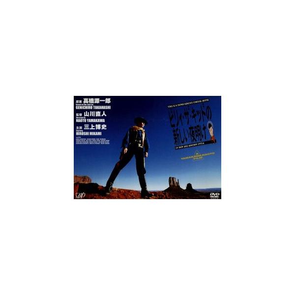 ビリィ・ザ・キッドの新しい夜明け/三上博史,室井滋,内藤剛志,原田芳雄