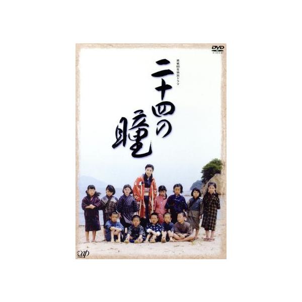 終戦60年特別ドラマ 二十四の瞳/黒木瞳,渡部篤郎,小林稔侍,壺井栄(原作)