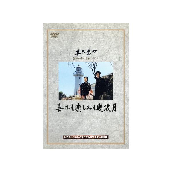 喜びも悲しみも幾歳月/木下惠介(監督),高峰秀子,佐田啓二
