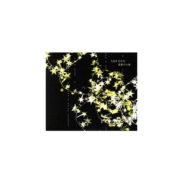 星影の小径/ちあきなおみ　
