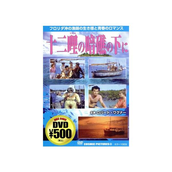 十二哩の暗礁の下に/ロバート・D.ウェッブ(監督),ロバート・ワグナー,テリー・ムーア