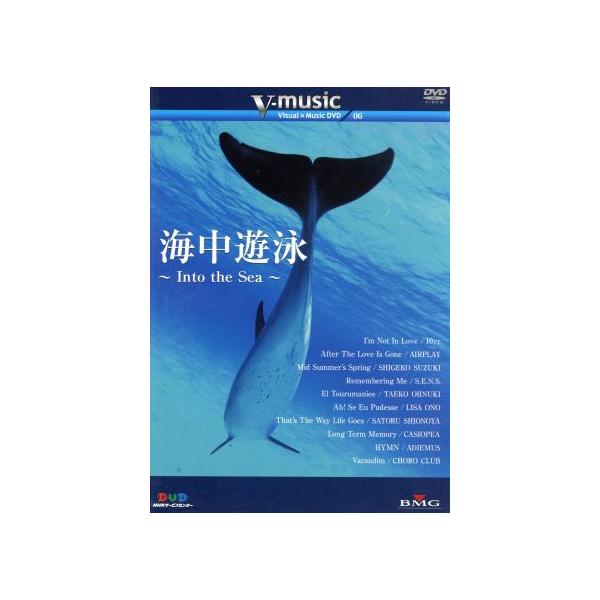 V-music06「海中遊泳～Into the Sea～」