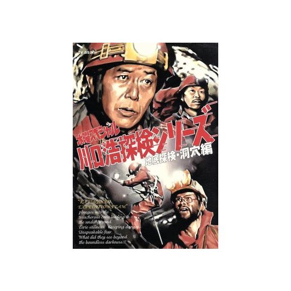 水曜スペシャル 「川口浩 探検シリーズ」::川口浩探検隊〜地底探検・洞窟編〜 DVD BOX/川口浩
