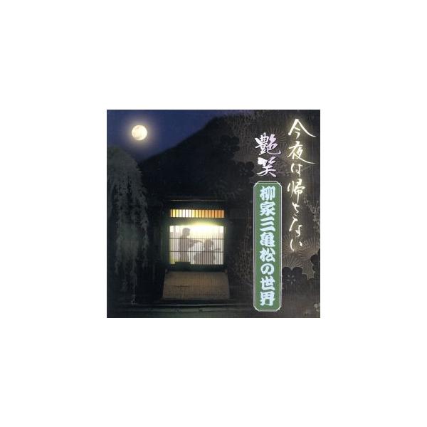 今夜は帰さない 艶笑 柳家三亀松の世界 四/柳家三亀松