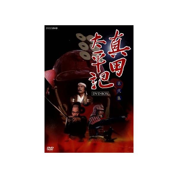 真田太平記 第弐集/渡瀬恒彦,丹波哲郎,池波正太郎(原作)