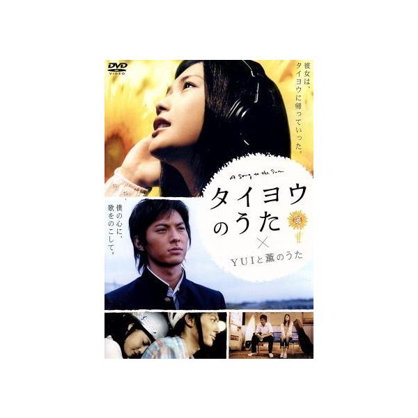 タイヨウのうた〜LIVE LIFE LOVE〜/(メイキング),YUI,塚本高史,麻木
