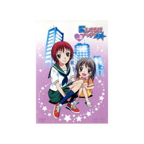 愛してるぜベイベ★★ VOL.8/槙ようこ(原作),黒葛原未有,藤田大助,遠藤久美子,原史奈
