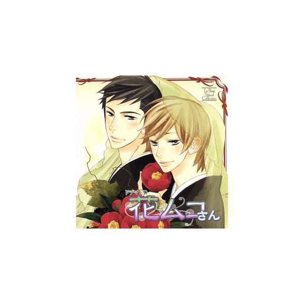 Le Beau Sound Collection::ドラマCD 花ムコさん/(ドラマCD),下野紘(艸田律),遊佐浩二(艸