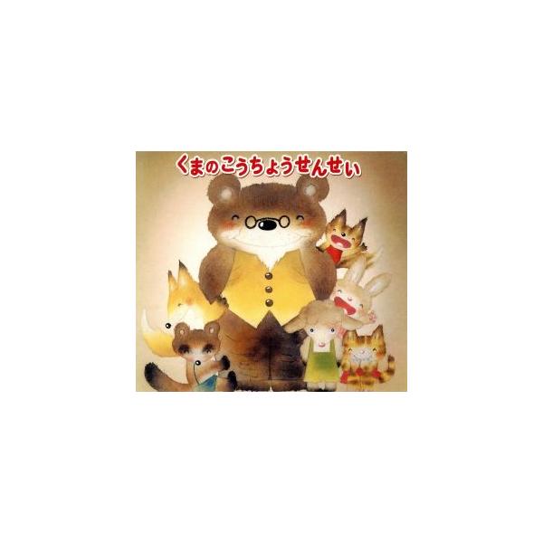 くまのこうちょうせんせい/こんのひとみ　