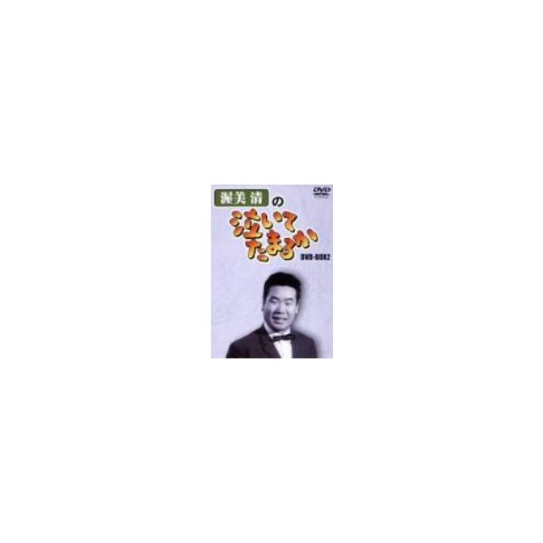 渥美清の泣いてたまるか DVD-BOX2/渥美清,三原葉子,栗原小巻,ミッキー安川,名古屋章,久我