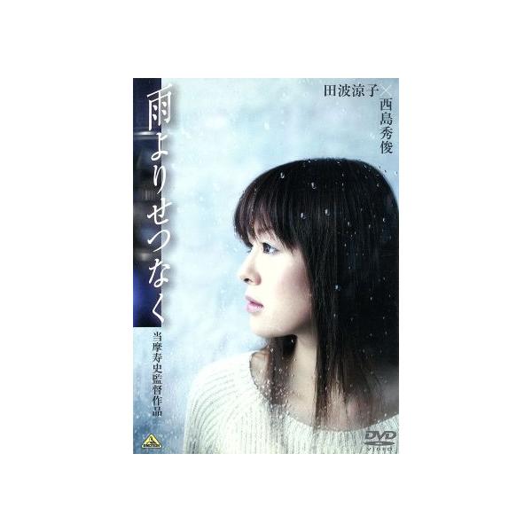 雨よりせつなく/当摩寿史(監督),吉元由美(原作),田波涼子,西島秀俊