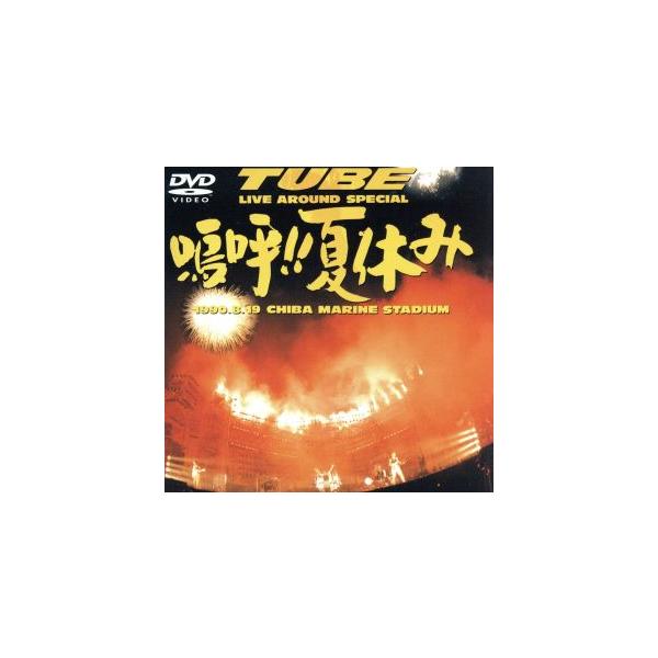 Live Around Special 嗚呼!!夏休み/TUBE
