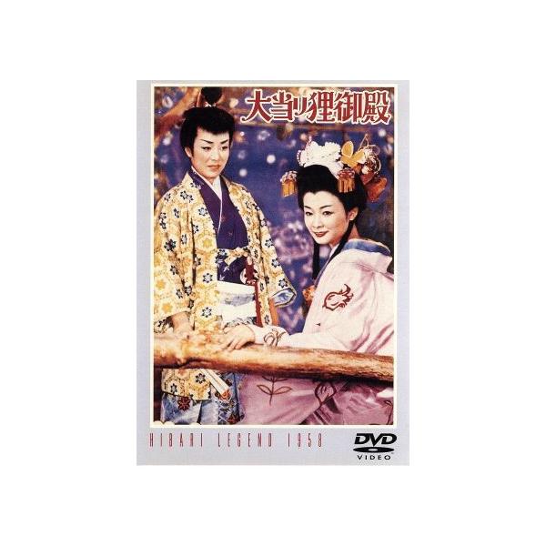 大当り狸御殿/佐伯幸三(監督),杉原貞雄(製作),中田竜雄(脚本),松井八郎(音楽