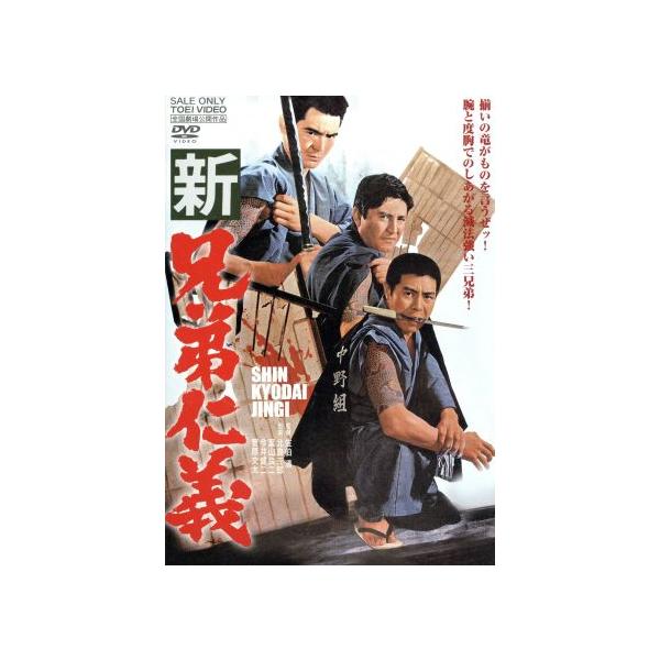新兄弟仁義/佐伯清(監督),藤原審爾(原作),北島三郎,葉山良二