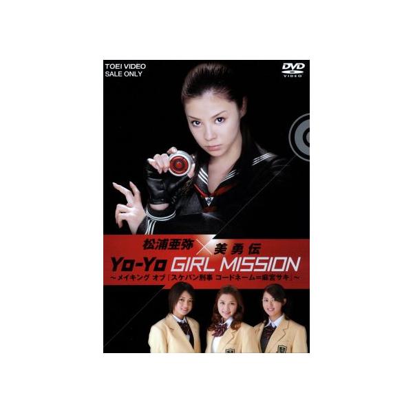 松浦亜弥×美勇伝 YO-YO GIRL MISSION 〜メイキングオブ『スケバン刑事 コードネーム=麻宮サキ』〜/松
