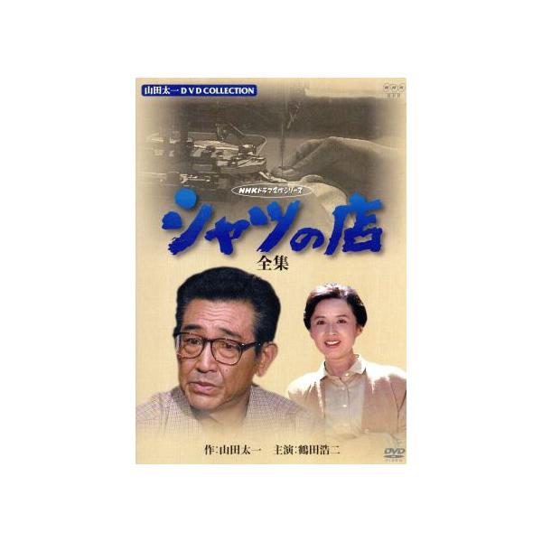 シャツの店-全集-/鶴田浩二,八千草薫,佐藤浩市,平田満,美保純,井川比佐志,山