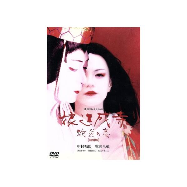 娘道成寺 蛇炎の恋 特別版/高山由紀子(監督、脚本),中村福助[九代目],牧瀬里穂,