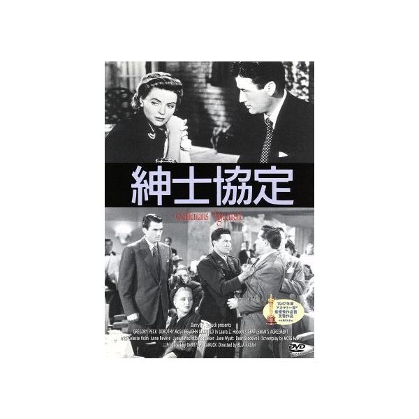 紳士協定/グレゴリー・ペック,ドロシー・マクガイア,ダリル・F.ザナック,エリア・カザン