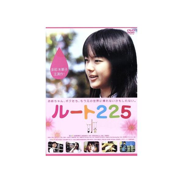 ルート225 [DVD] 多部未華子 (出演), 岩田力 (出演), 中村義洋 (監督) ルート225 | あらすじ・内容・スタッフ・キャスト・配信・作品