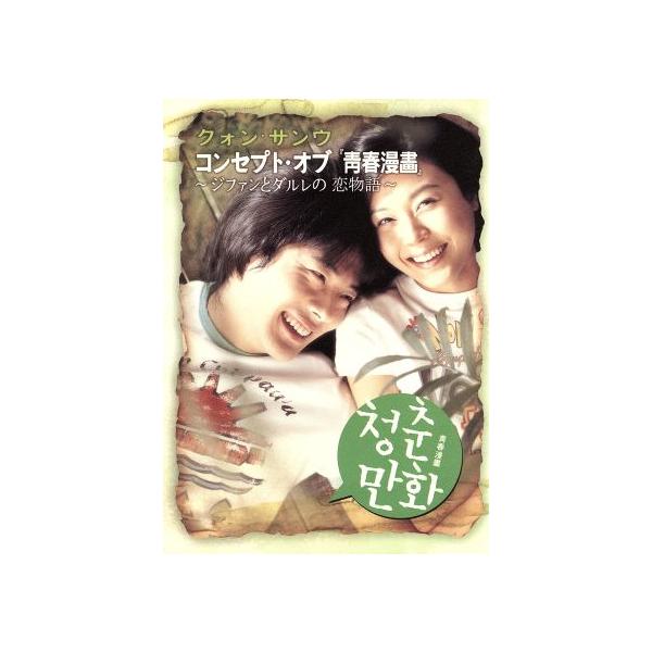 DVD／クォン・サンウ コンセプト・オブ「青春漫画」〜ジファンとダルレの恋物語〜