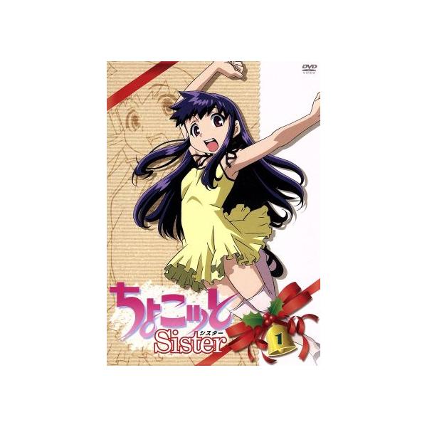 ちょこッとSister 第1巻/竹内桜/雑破業,斎藤桃子(ちょこ),平川大輔(川越はるま)